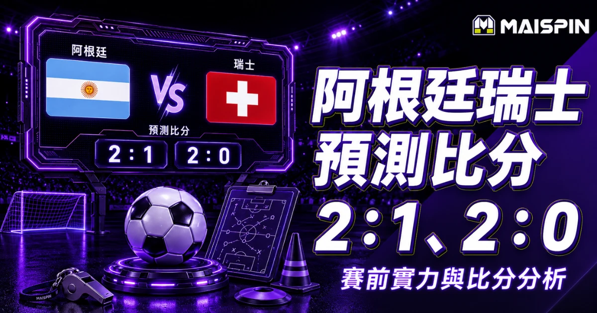 阿根廷瑞士預測比分2：1、2：0 阿根廷能製造攻勢，最後還得通過科貝爾這一關