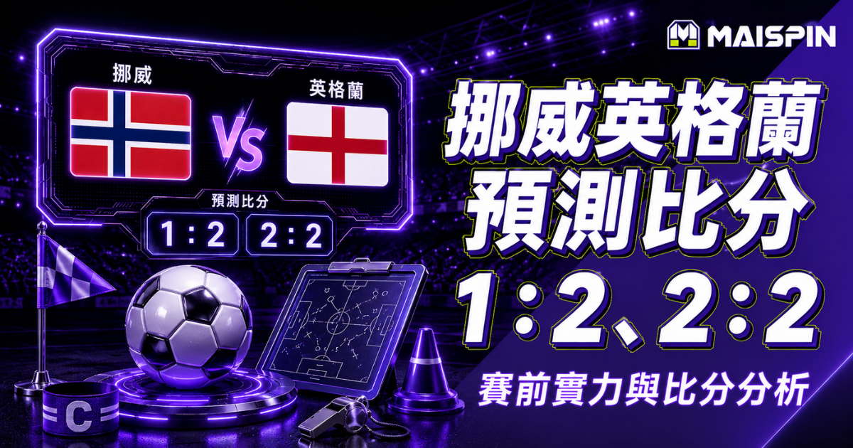 挪威英格蘭預測比分1：2、2：2 凱恩不只在禁區等球，回撤接應會牽動整條防線