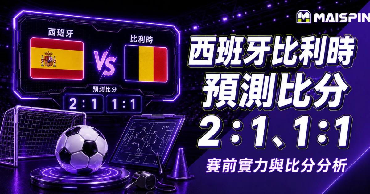 西班牙比利時預測比分2：1、1：1 西班牙能製造機會，但庫爾圖瓦會壓縮容錯空間