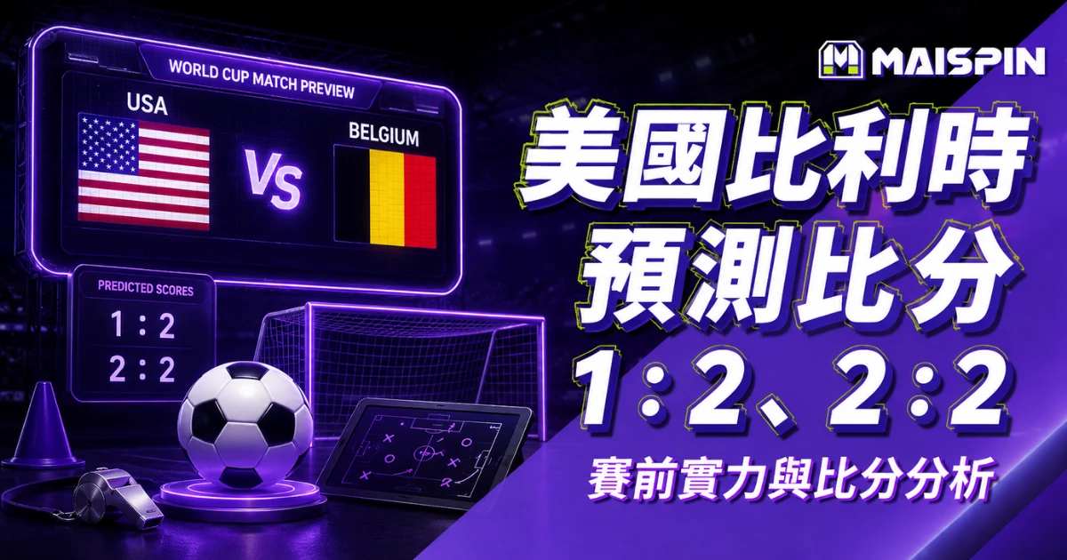 美國比利時預測比分1：2、2：2 德布勞內掌控比賽節奏，美國逼搶要打出強度