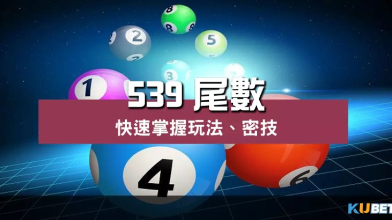 揭密 539尾數 玩法!快速掌握提高中獎機率密技! 揭密 539尾數 玩法!快速掌握提高中獎機率密技!