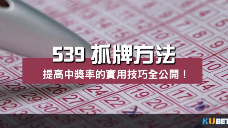 優質彩票遊戲體驗!揭開 539抓牌方法 的奧秘! 優質彩票遊戲體驗!揭開 539抓牌方法 的奧秘!