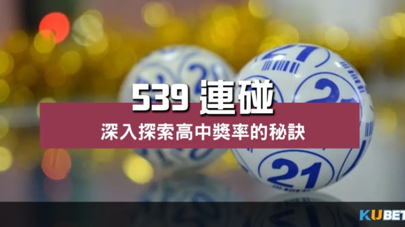 539連碰