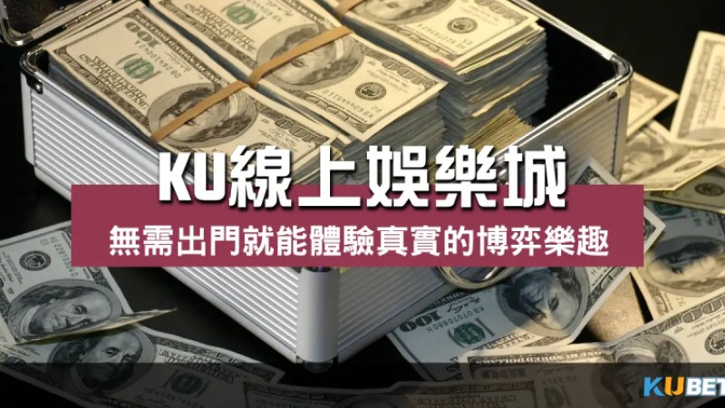線上娛樂城，無需出門就能體驗真實的博弈樂趣！