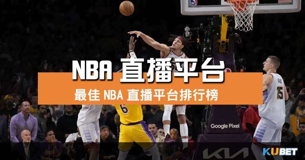 NBA直播平台