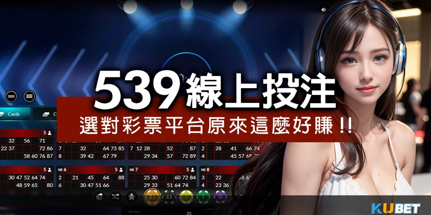 539線上投注註冊立即送體驗金、免費試玩火速兌現!