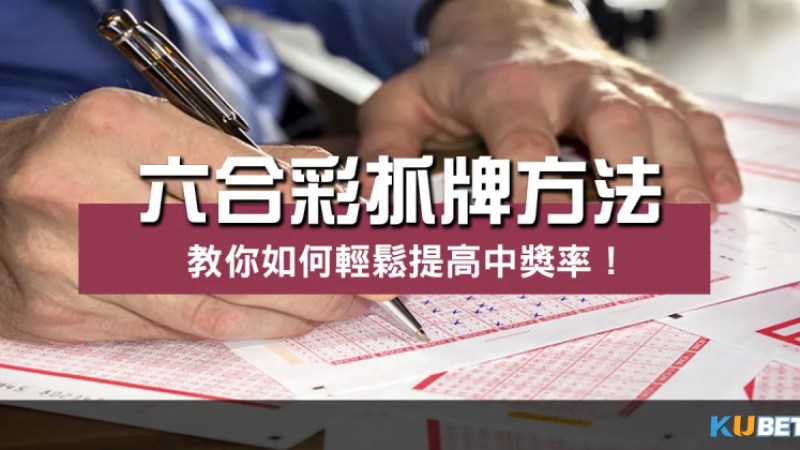 六合彩抓牌方法 |揭開其神秘面紗、輕鬆提高中獎機率! 六合彩抓牌方法 |揭開其神秘面紗、輕鬆提高中獎機率!