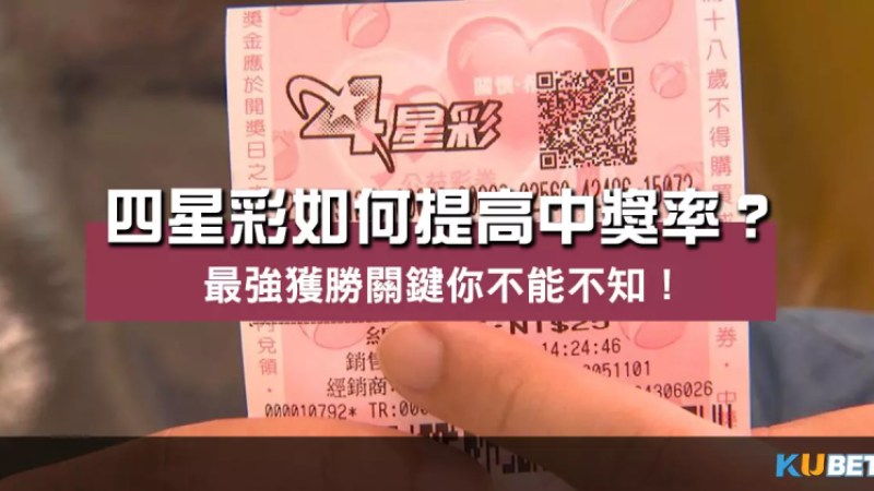 四星彩如何提高中獎率 ?全面玩法解析帶你掌握獲勝關鍵! 四星彩如何提高中獎率 ?全面玩法解析帶你掌握獲勝關鍵!