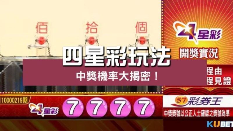 四星彩玩法 |數字組合、趨勢分析、雙面技巧一次看! 四星彩玩法 |數字組合、趨勢分析、雙面技巧一次看!