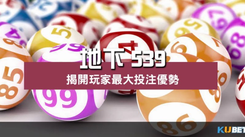 地下539