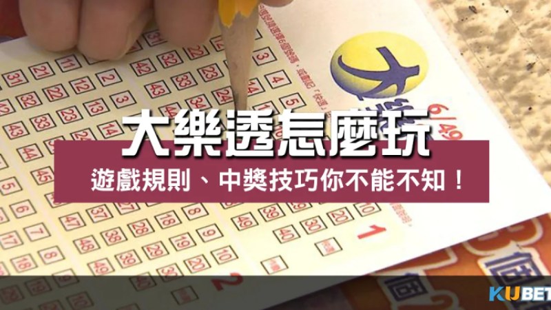大樂透怎麼玩