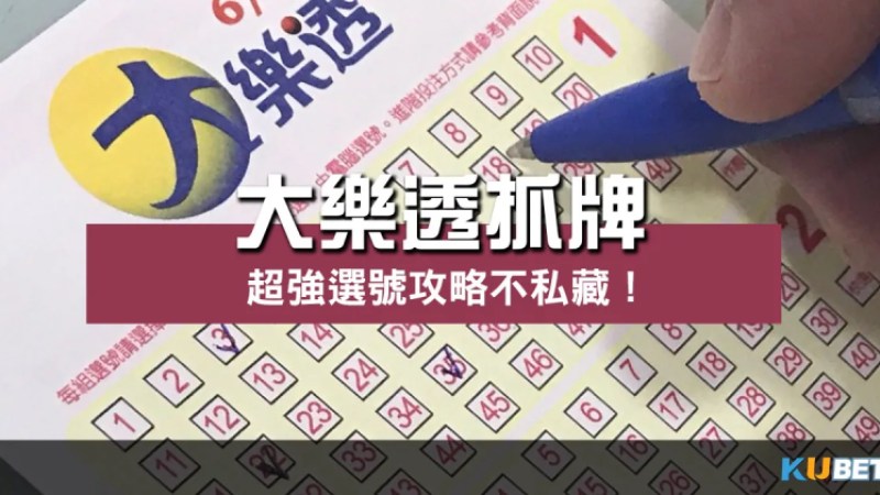 睽違已久的超強攻略! 大樂透抓牌 高命中率方法不私藏! 睽違已久的超強攻略! 大樂透抓牌 高命中率方法不私藏!