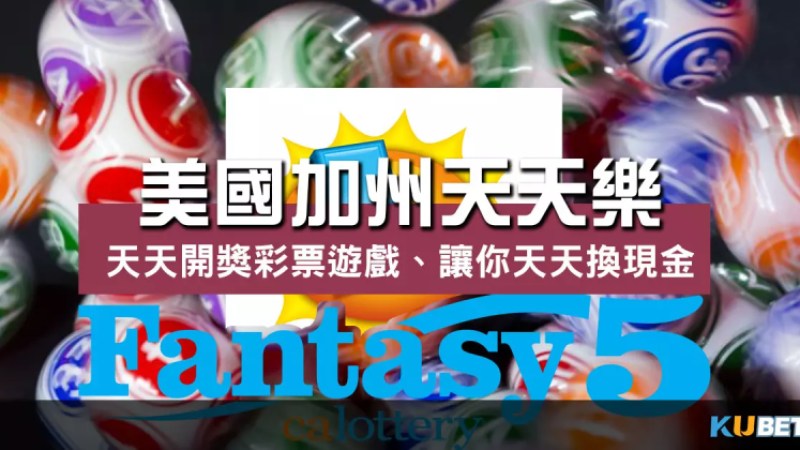 美國加州天天樂 |天天開獎彩票遊戲、帶你體驗中獎樂趣! 美國加州天天樂 |天天開獎彩票遊戲、帶你體驗中獎樂趣!