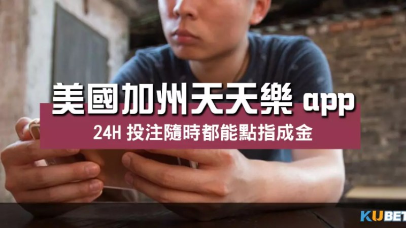 美國加州天天樂app 立即下載天天投注彩票遊戲贏獎金! 美國加州天天樂app 立即下載天天投注彩票遊戲贏獎金!