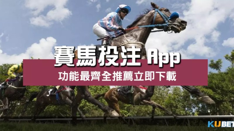 賽馬投注App |專業分析、便捷投注、輕鬆享受博彩樂趣 賽馬投注App |專業分析、便捷投注、輕鬆享受博彩樂趣