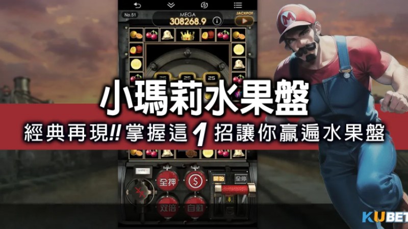 SLOT機台-小瑪莉水果盤魅力無限！30倍獎金帶你挑戰最高峰！