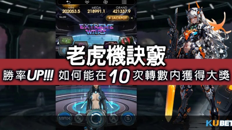 老虎機app-必看！老虎機訣竅分享：如何在10次轉數內獲得大獎