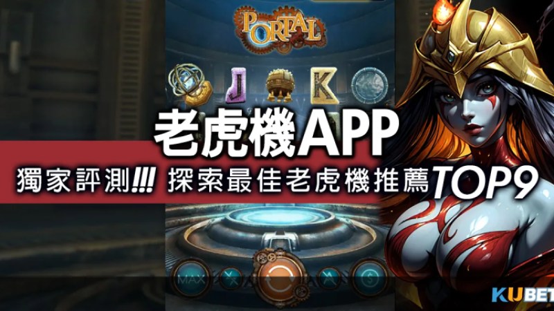 娛樂城手機版-獨家評測！探索最佳老虎機app TOP 9推薦！