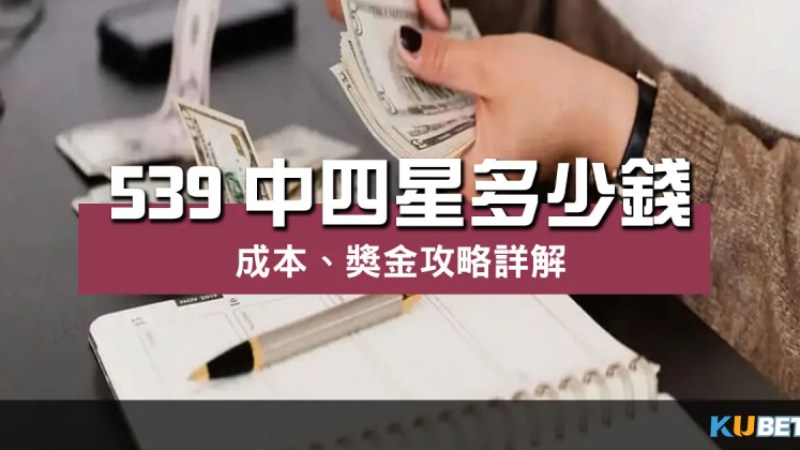 539中四星多少錢 ?以低成本拿下高額獎金攻略詳解! 539中四星多少錢 ?以低成本拿下高額獎金攻略詳解!
