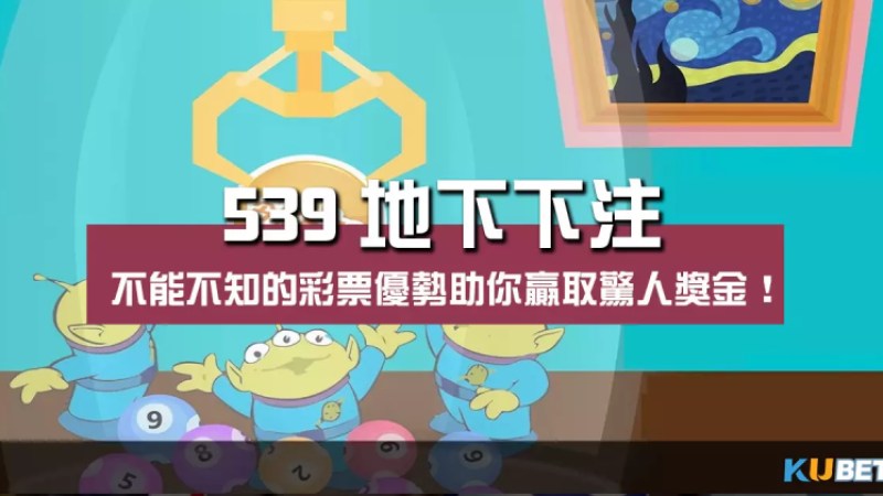 539地下下注 |盡情享受彩票優勢贏取驚人獎金! 539地下下注 |盡情享受彩票優勢贏取驚人獎金!
