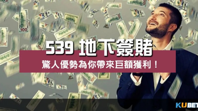 539地下簽賭