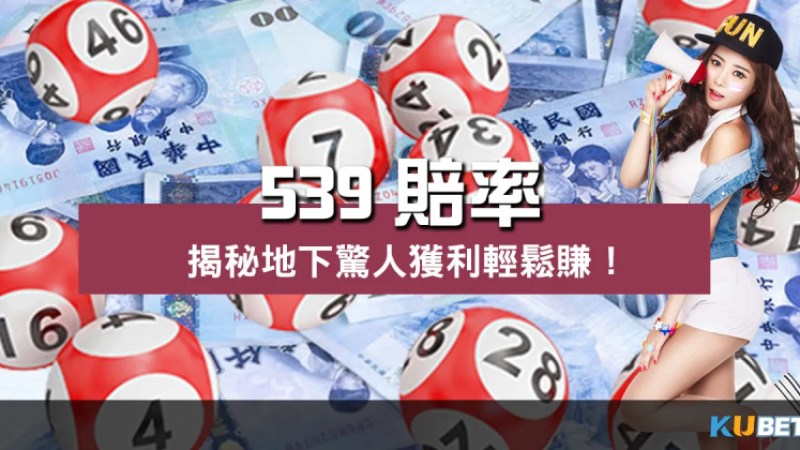 539賠率