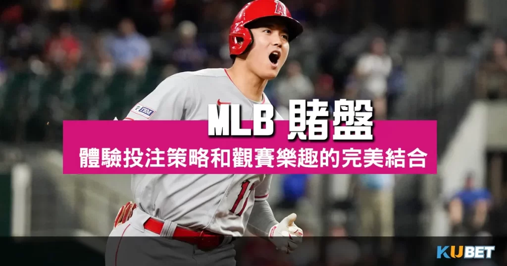 MLB賭盤