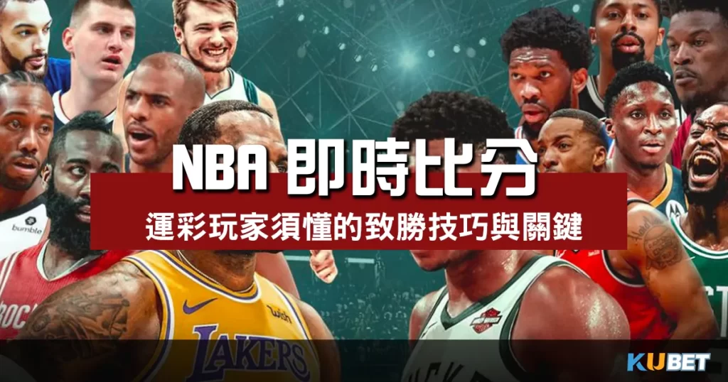 NBA即時比分