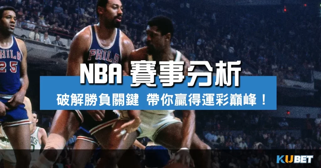 NBA賽事分析