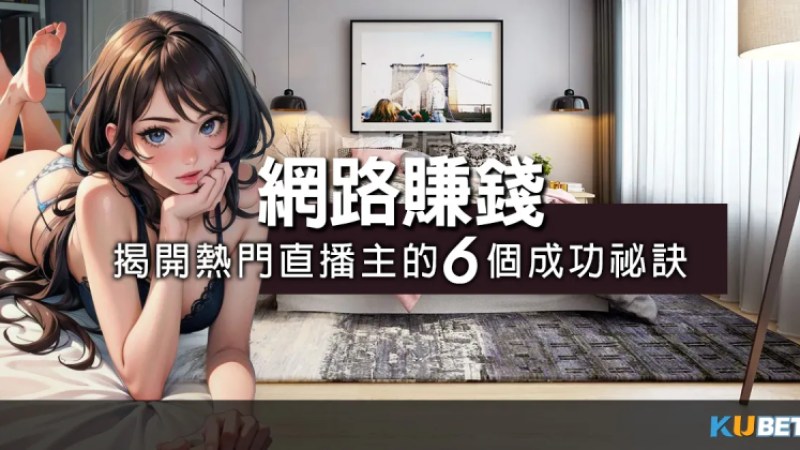 搭乘網路賺錢的風潮！揭開熱門美女直播主的6個成功祕訣