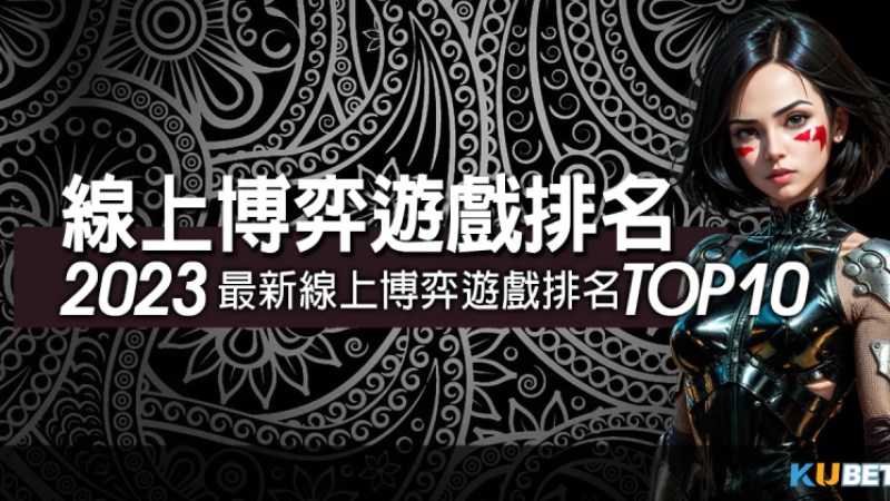 暢玩線上博弈遊戲排名第1，享受無與倫比的遊戲體驗！