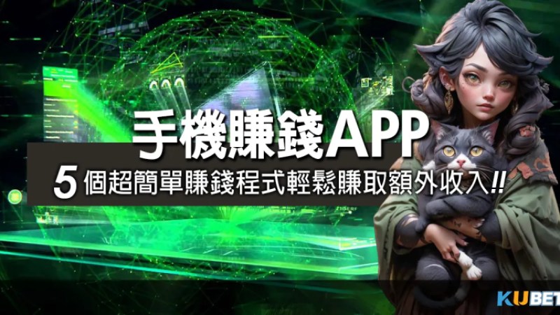 5個超簡單的手機賺錢app，輕鬆賺取額外收入！線上撲克牌