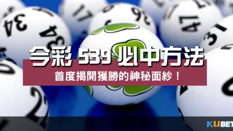 獲勝秘訣揭密! 今彩539必中方法 首度大公開! 獲勝秘訣揭密! 今彩539必中方法 首度大公開!