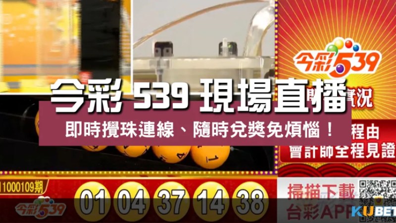今彩539現場直播