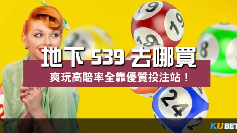 地下539去哪買