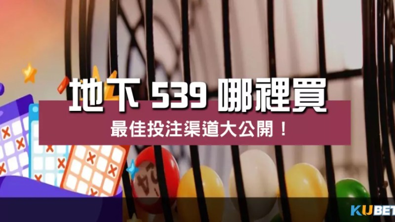 地下539哪裡買