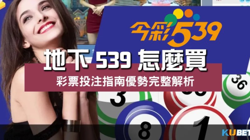 地下539怎麼買
