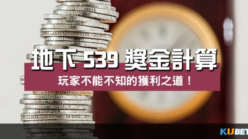 地下539獎金計算