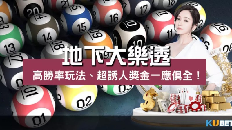 地下大樂透 玩法大解析!超誘人獎金輕鬆抱回家! 地下大樂透 玩法大解析!超誘人獎金輕鬆抱回家!