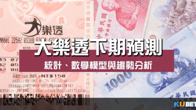 大樂透下期預測 大揭密!統計、數學模型與趨勢分析指引! 大樂透下期預測 大揭密!統計、數學模型與趨勢分析指引!