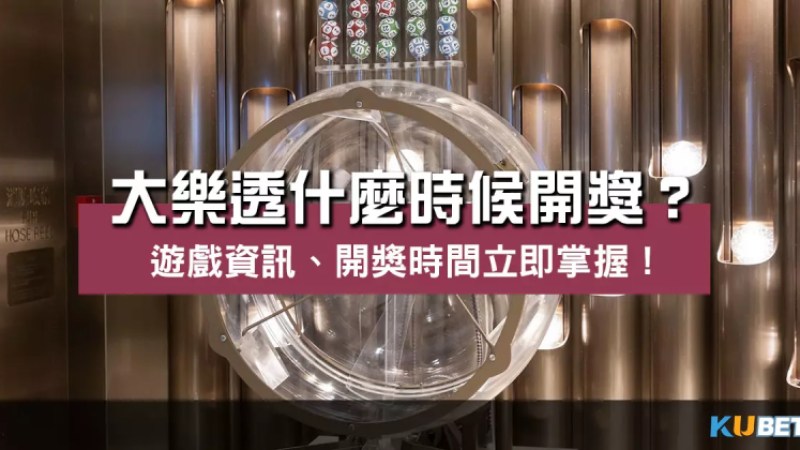 大樂透什麼時候開獎