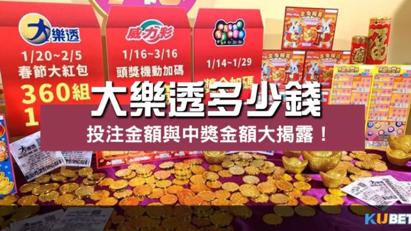 大樂透多少錢