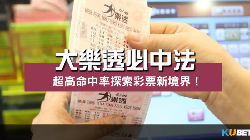 提高中獎率的有效策略! 大樂透必中法 探索彩票新境界! 提高中獎率的有效策略! 大樂透必中法 探索彩票新境界!
