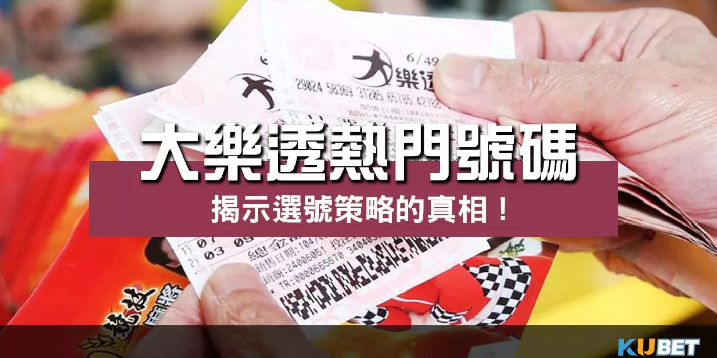 大樂透熱門號碼 |統計數據帶你揭示選號策略的真相! 大樂透熱門號碼 |統計數據帶你揭示選號策略的真相!
