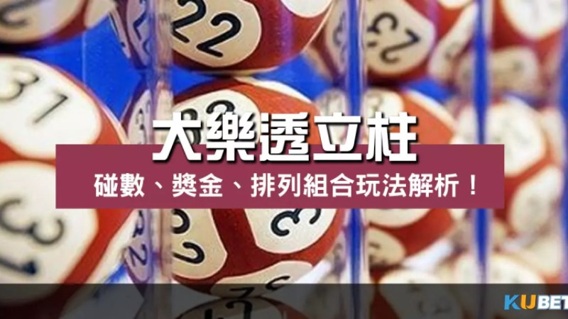 大樂透立柱 玩法解析!碰數、獎金、排列組合馬上掌握! 大樂透立柱 玩法解析!碰數、獎金、排列組合馬上掌握!