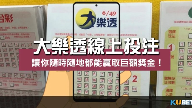 大樂透線上投注