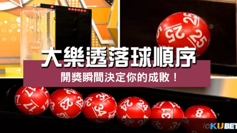 大樂透落球順序 的重要性?決定你成敗的關鍵時刻! 大樂透落球順序 的重要性?決定你成敗的關鍵時刻!