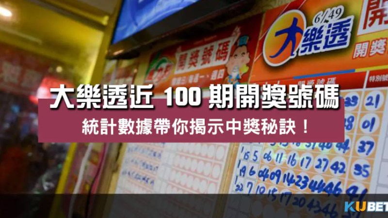 大樂透近100期開獎號碼