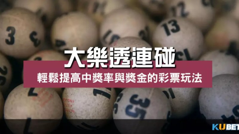 大樂透連碰 玩法解析!提高中獎率與增加獎金的彩票策略! 大樂透連碰 玩法解析!提高中獎率與增加獎金的彩票策略!