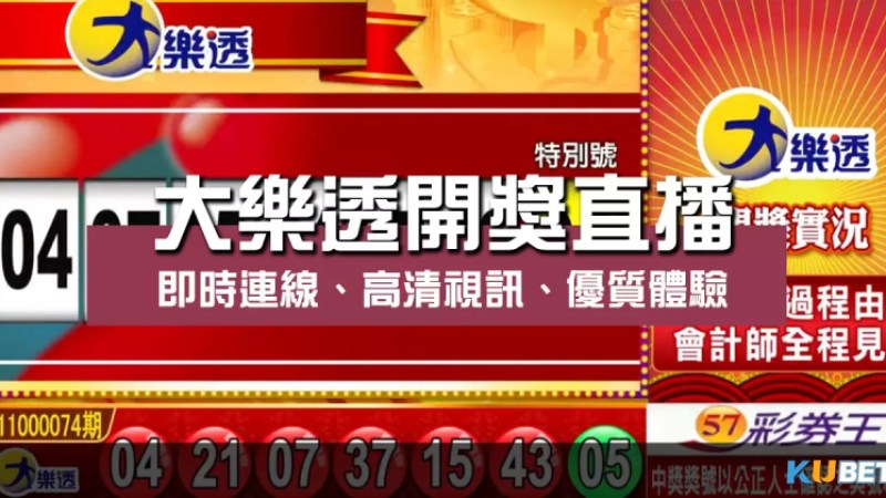 大樂透開獎直播